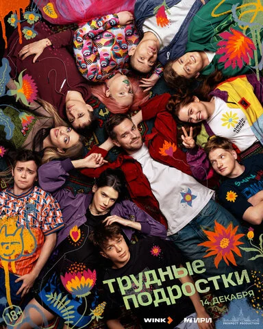 Трудные подростки (2019) - смотреть онлайн